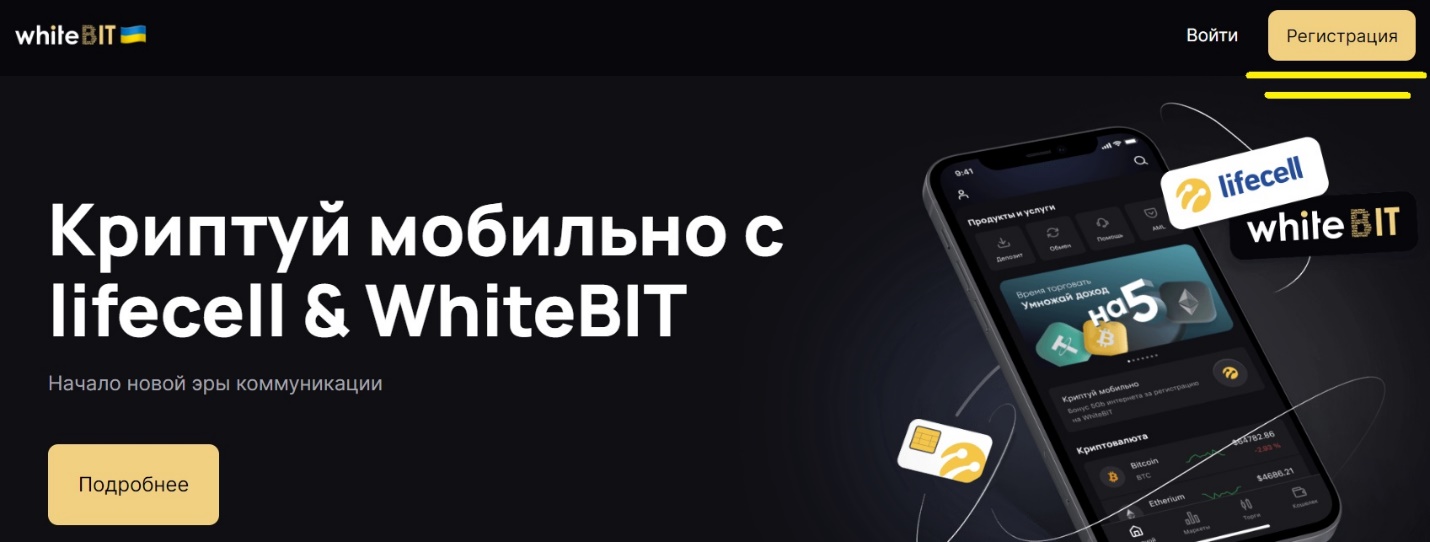 Регистрация на WhiteBIT