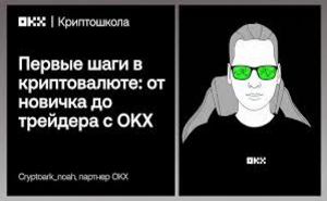 Лидеры индустрии научат трейдингу в новой криптошколе OKX