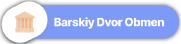 Барский Двор